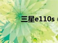 三星e110s（三星E1110C简介）