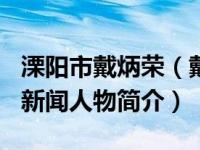 溧阳市戴炳荣（戴帆-2015“感动溧水”十大新闻人物简介）