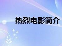 热烈电影简介（恋爱专家-电影简介）