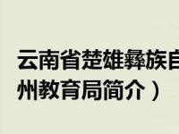 云南省楚雄彝族自治州教育局（楚雄彝族自治州教育局简介）