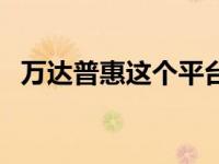 万达普惠这个平台怎么样（万达普惠简介）