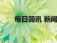 每日简讯 新闻（每讯手机新闻简介）