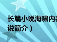 长篇小说海啸内容简介（毒吻-哲夫著长篇小说简介）