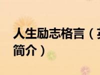 人生励志格言（英语格言集锦-人生命运处世简介）
