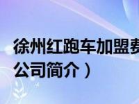 徐州红跑车加盟费多少（徐州红跑车装饰有限公司简介）