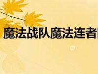 魔法战队魔法连者图片（魔法战队拼图简介）