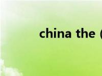 china the（china glaze简介）