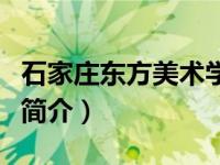 石家庄东方美术学院靠谱吗（石家庄东方美院简介）