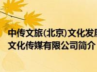 中传文旅(北京)文化发展有限公司是国企吗（中传互动-北京文化传媒有限公司简介）