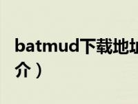 batmud下载地址（BAT.Mumu.A.Worm简介）