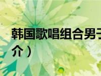 韩国歌唱组合男子（X1-韩国男子演唱组合简介）
