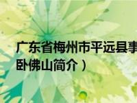 广东省梅州市平远县事业单位招募（卧佛山-广东省平远县卧佛山简介）