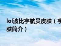 lol波比宇航员皮肤（宇航员-游戏《英雄联盟》中的波比皮肤简介）