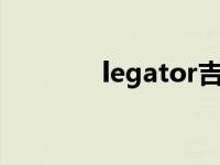 legator吉他（legato简介）