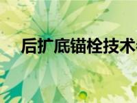后扩底锚栓技术参数（后扩底锚栓简介）