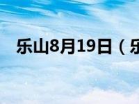 乐山8月19日（乐山“819大轰炸”简介）