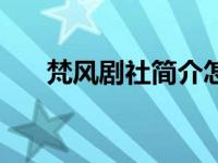 梵风剧社简介怎么写（梵风剧社简介）