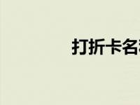 打折卡名称（打折卡简介）