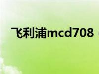 飞利浦mcd708（飞利浦MC-D370简介）