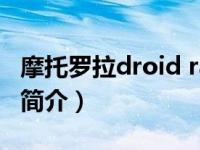 摩托罗拉droid razr（摩托罗拉DroidBionic简介）