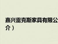 嘉兴雷克斯家具有限公司（浙江雷克斯办公家具有限公司简介）