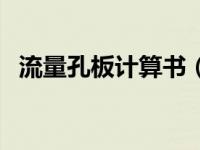流量孔板计算书（流量测量孔板组件简介）