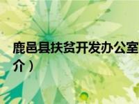 鹿邑县扶贫开发办公室简介地址（鹿邑县扶贫开发办公室简介）