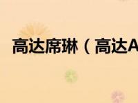 高达席琳（高达AGE外传席德的回忆简介）