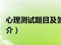 心理测试题目及答案（史上最全的心理测试简介）