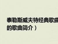 泰勒斯威夫特经典歌曲（Betty-2020年泰勒斯威夫特演唱的歌曲简介）
