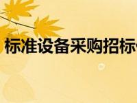 标准设备采购招标付款方式（标准设备简介）