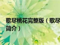 歌尽桃花完整版（歌尽桃花-2000年朝华出版社出版的图书简介）