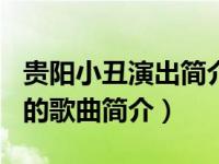 贵阳小丑演出简介（小丑-2014年潘玮柏演唱的歌曲简介）