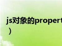 js对象的property（prototype-JS对象简介）