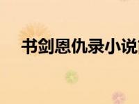 书剑恩仇录小说简介（全球论剑录简介）