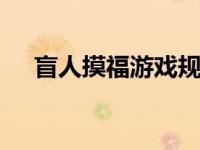 盲人摸福游戏规则（MR魔法英雄简介）