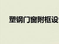 塑钢门窗附框设备报价（塑钢设备简介）