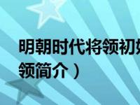 明朝时代将领初始属性计算（吴三省-明朝将领简介）