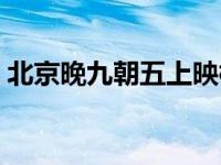 北京晚九朝五上映档期（北京晚九朝五简介）