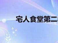 宅人食堂第二季电视剧（宅人简介）