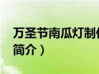 万圣节南瓜灯制作材料（南瓜灯-万圣节标志简介）