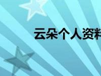 云朵个人资料简介（文国艺简介）