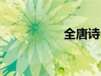 全唐诗（全唐诗简介）