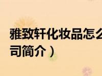 雅致轩化妆品怎么样（香港雅致轩国际集团公司简介）