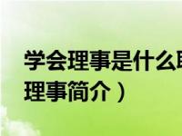 学会理事是什么职位（霍凡-浙江省经济学会理事简介）