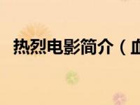 热烈电影简介（血色国度之月光天使简介）