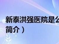新泰洪强医院是公立还是私立（新泰洪强医院简介）