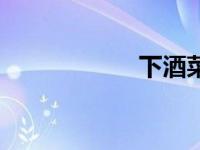 下酒菜（下乘简介）