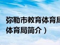 弥勒市教育体育局紧缺人才招聘（弥勒市教育体育局简介）