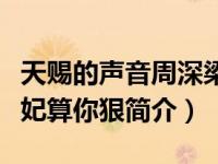 天赐的声音周深梁龙算你狠是哪一期（麻辣拽妃算你狠简介）